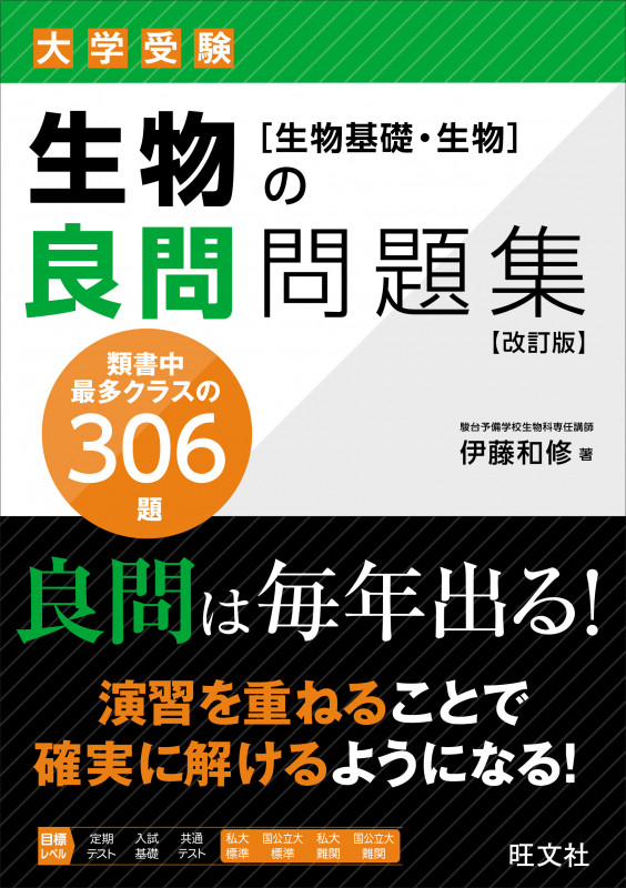 生物の良問問題集[生物基礎・生物]