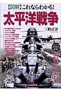 図解 これならわかる!太平洋戦争 なぜか学校では教えてくれない「あの戦争」のすべてがわかる!