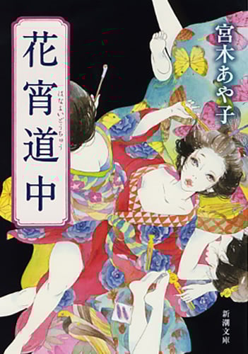 花宵道中 (新潮文庫)