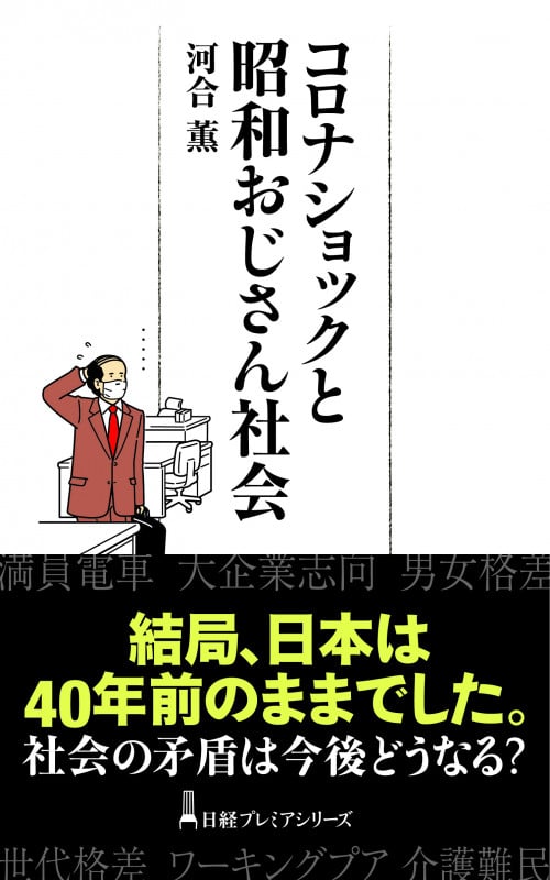 コロナショックと昭和おじさん社会 (日経プレミアシリーズ)