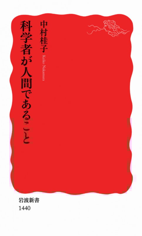 Essential細胞生物学(原書第4版) | 中村桂子のあらすじ・感想