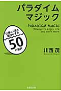パラダイムマジック 仕事と人生を面白くする50の選択