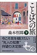 ことばへの旅 (下) (PHP文庫)