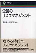 企業のリスクマネジメント (G‐SEC Eyes)