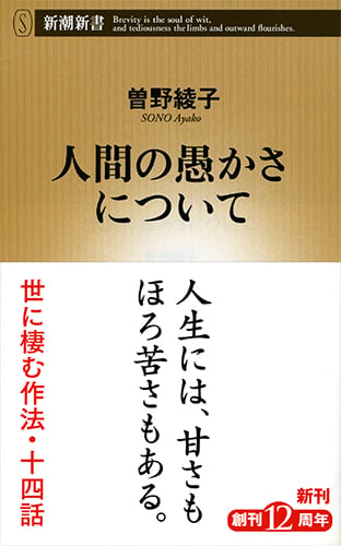 人間の愚かさについて (新潮新書)