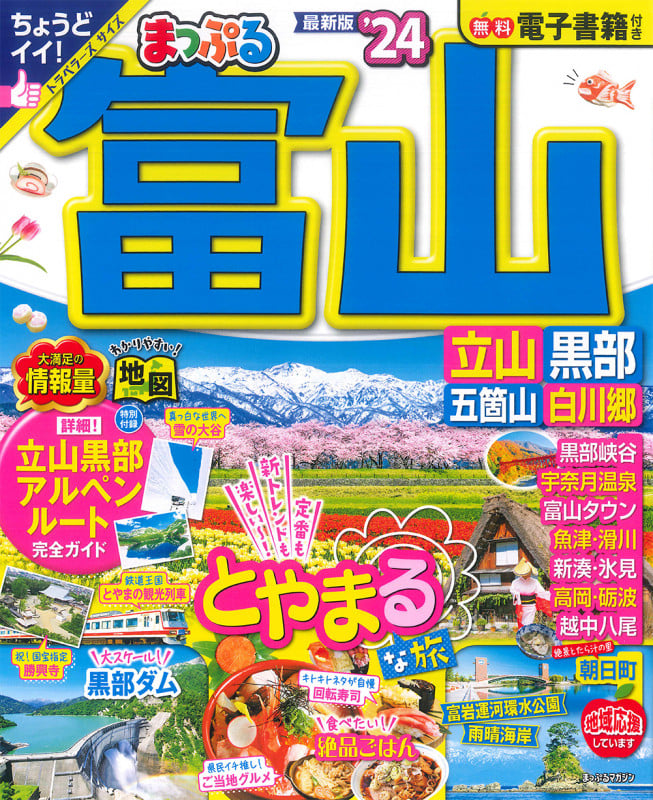 まっぷる 富山 立山・黒部 五箇山・白川郷 (’24) (まっぷるマガジン)の詳細を見る