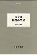 カフカ自撰小品集 (大人の本棚 第3期)