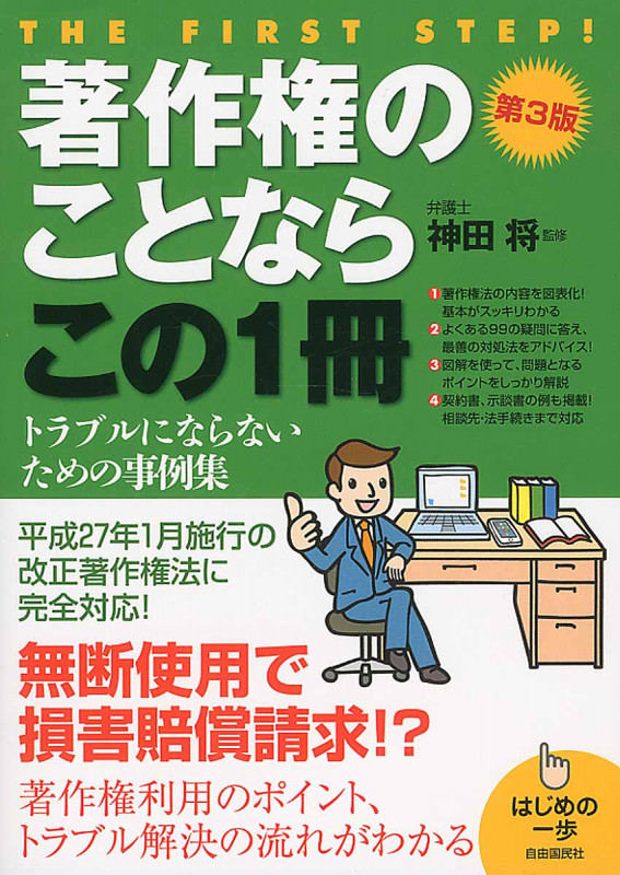 著作権のことならこの1冊の詳細を見る