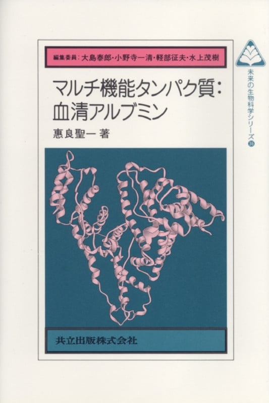 マルチ機能タンパク質:血清アルブミン (未来の生物科学シリーズ 36)