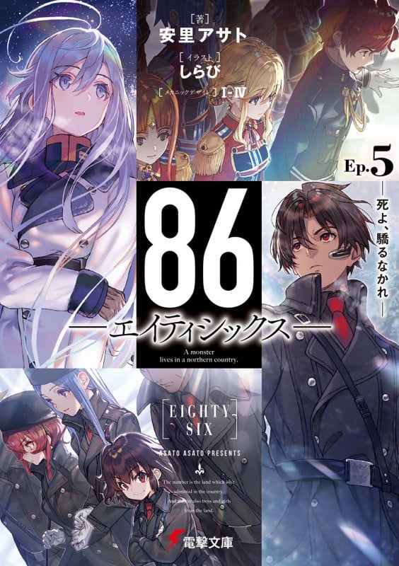 86―エイティシックス―Ep.5 ―死よ、驕るなかれ― (5) (電撃文庫)