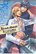 beauty & beast (ショコラコミックス)