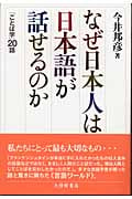 なぜ日本人は日本語が話せるのか 「ことば学」20話