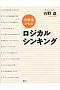 小学生からのロジカルシンキング