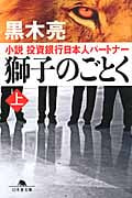 獅子のごとく 小説 投資銀行日本人パートナー (上) (幻冬舎文庫)