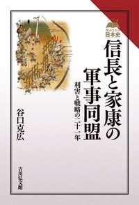 信長と家康の軍事同盟 利害と戦略の二十一年 (読みなおす日本史)