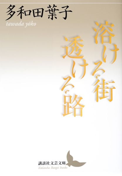 溶ける街 透ける路 (講談社文芸文庫)の詳細を見る