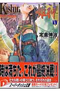 Kishin 姫神 邪馬台王朝秘史 (5) (スーパーダッシュ文庫)