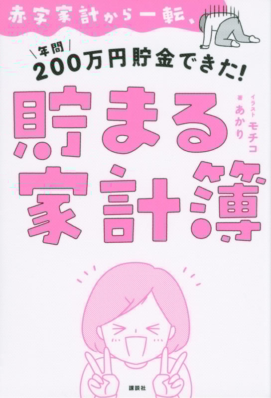 赤字家計から一転、年間200万円貯金できた! 貯まる家計簿