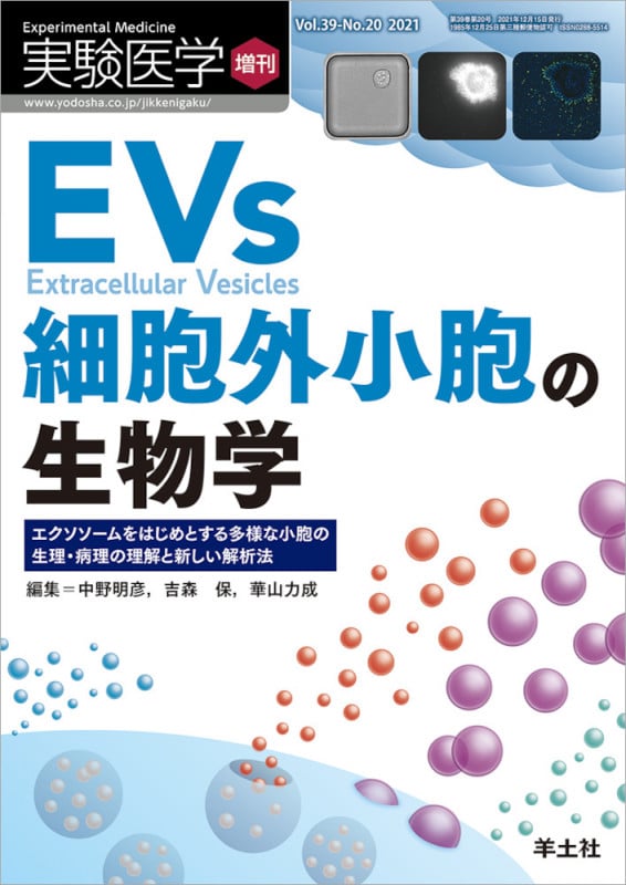 EVs細胞外小胞の生物学 エクソソームをはじめとする多様な小胞の生理・病理の理解と新しい解析法 (実験医学増刊 Vol.39 No.20 2021)