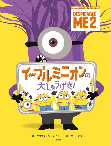 イーブルミニオンの大しゅうげき!