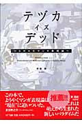 テヅカ・イズ・デッド ひらかれたマンガ表現論へ