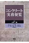 コンクリート実務便覧