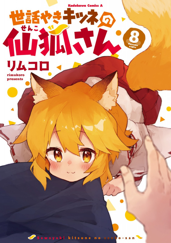 世話やきキツネの仙狐さん (8) (角川Cエース)