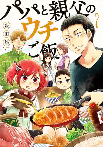 パパと親父のウチご飯 (7) (バンチC)