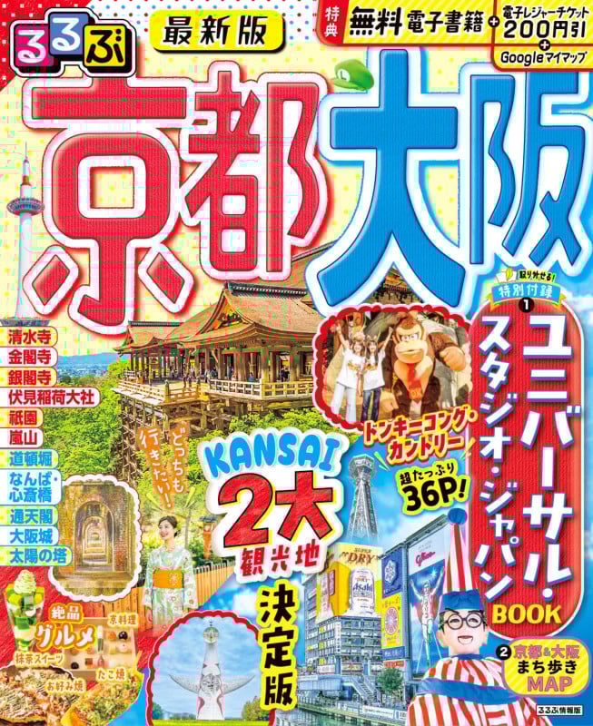 るるぶ京都 大阪 (るるぶ情報版)