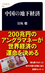 中国の地下経済 (文春新書)