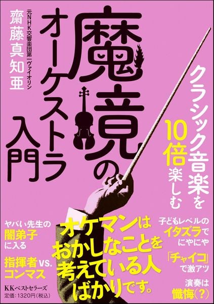 クラシック音楽を10倍楽しむ 魔境のオーケストラ入門(文庫版)