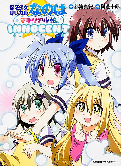 魔法少女リリカルなのはマテリアル娘。INNOCENT   (カドカワコミックス・エース)