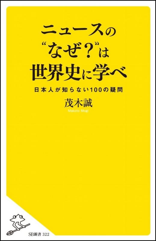 ニュースの“なぜ?”は世界史に学べ 日本人が知らない100の疑問 (SB新書)