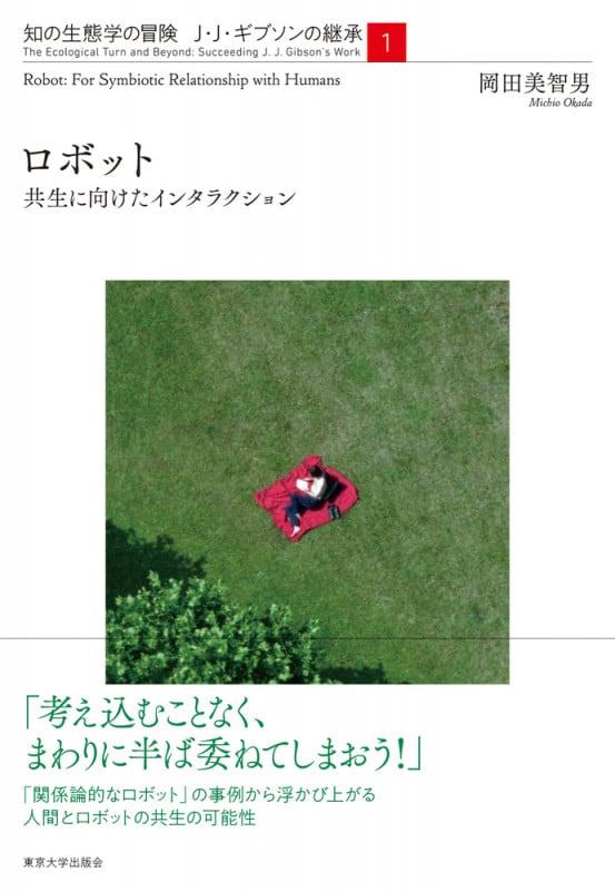 知の生態学の冒険 J・J・ギブソンの継承 ロボット 共生に向けたインタラクション (1)