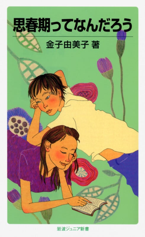 思春期ってなんだろう (岩波ジュニア新書)