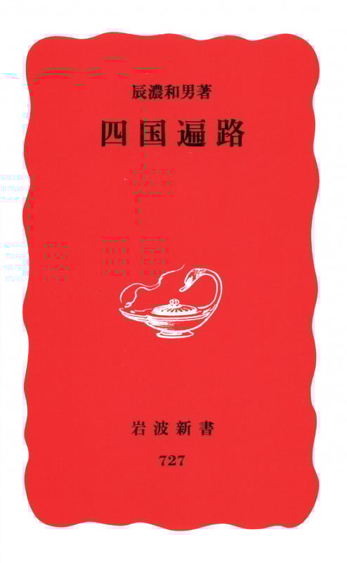四国遍路 (岩波新書)