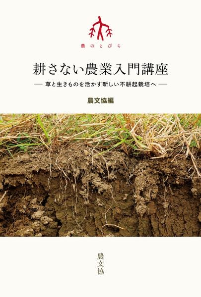 耕さない農業入門講座 草と生きものを活かす新しい不耕起栽培へ (シリーズ 農のとびら)