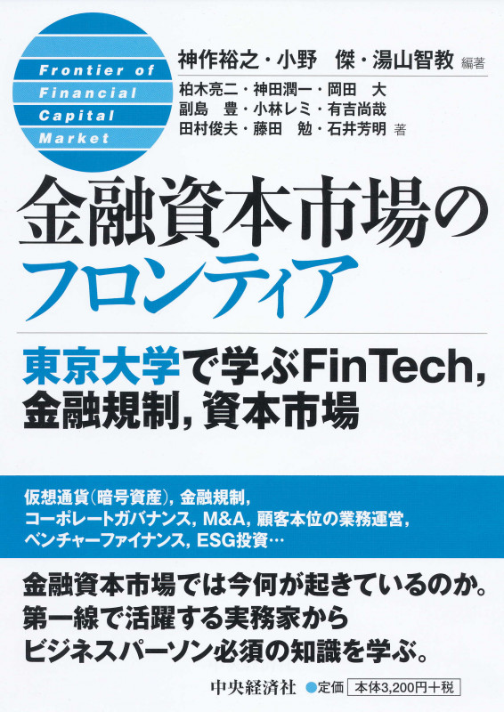 金融資本市場のフロンティア 東京大学で学ぶFinTech、金融規制、資本市場