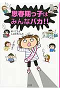 思春期っ子はみんなバカ!!