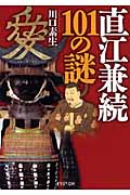 直江兼続101の謎 (PHP文庫)