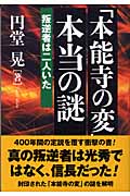 「本能寺の変」本当の謎 叛逆者は二人いた