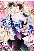 不可解な男 多岐川燎の受難 (幻冬舎ルチル文庫)