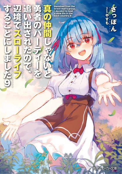 真の仲間じゃないと勇者のパーティーを追い出されたので、辺境でスローライフすることにしました9 (角川スニーカー文庫)の詳細を見る