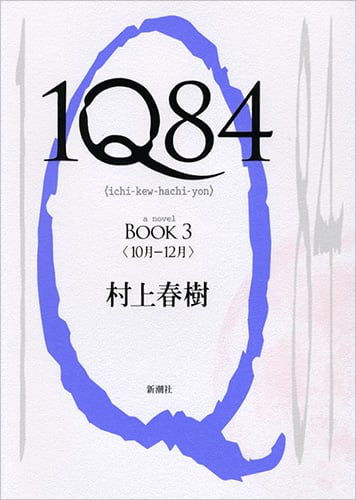 1Q84 (BOOK3)