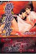 龍の後継者 (ラヴァーズ文庫)