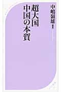 超大国 中国の本質 (ベスト新書)