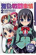 雅さんちの戦闘事情 2 (まんがタイムKRコミックス)