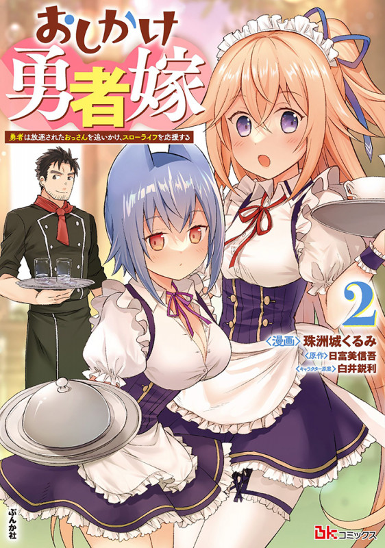 おしかけ勇者嫁 勇者は放逐されたおっさんを追いかけ、スローライフを応援する (2) (BK C)