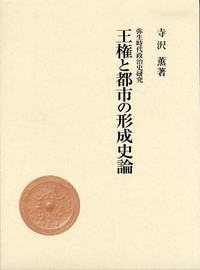 王権と都市の形成史論 (弥生時代政治史研究)