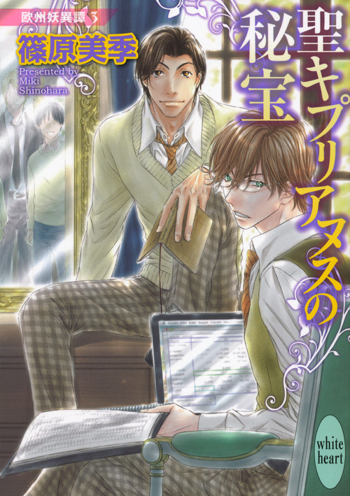 聖キプリアヌスの秘宝 欧州妖異譚3 (講談社X文庫)